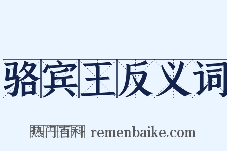 骆宾王反义词是什么意思的图片